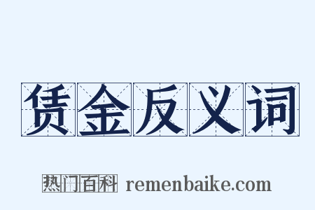 赁金反义词是什么意思的图片